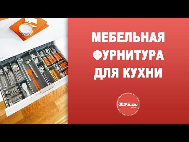 Мебельная фурнитура для кухни.