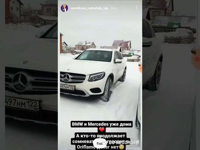 Mercedes, BMW и дом от компании Oriflame.