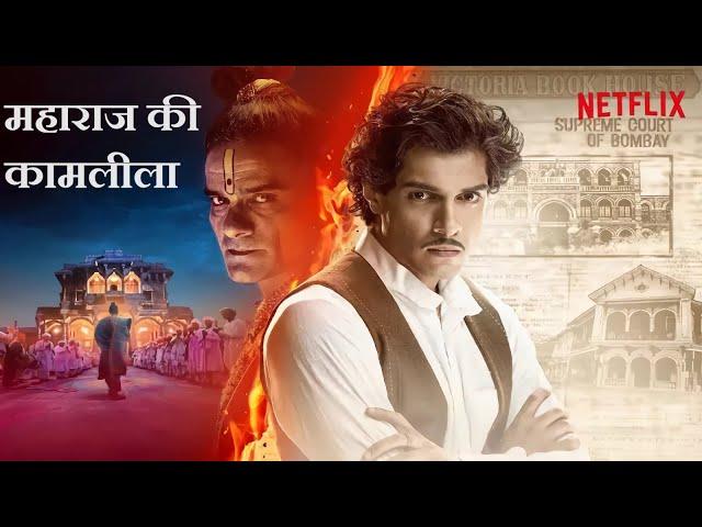 Maharaj Movie Explained in Hindi | Maharaj Netflix Movie | Based on true events | maharaj libel case