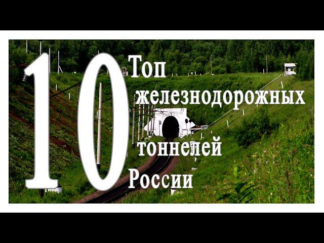 10 самых длинных железнодорожных тоннелей России