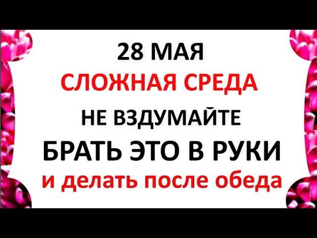 28 мая День Пахома . Что нельзя делать 28 мая в день Пахома .   Народные приметы и традиции Дня
