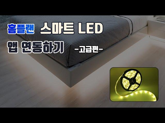 홈플랜 스마트 LED 스트립 조명 / 알람설정 / 자동꺼짐 / 스케줄 / 스마트기능 / 자동화 / 원클릭실행 / 전동커튼 연동 / 레시피 만들기 / 음성인식 / tuya