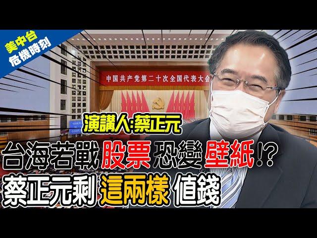 台海開戰時間由"他"說了算? 戰爭恐釀"股票"變"壁紙"!? 蔡正元曝:剩"這兩樣"值錢... 美中關係研討會PART2@中天新聞CtiNews