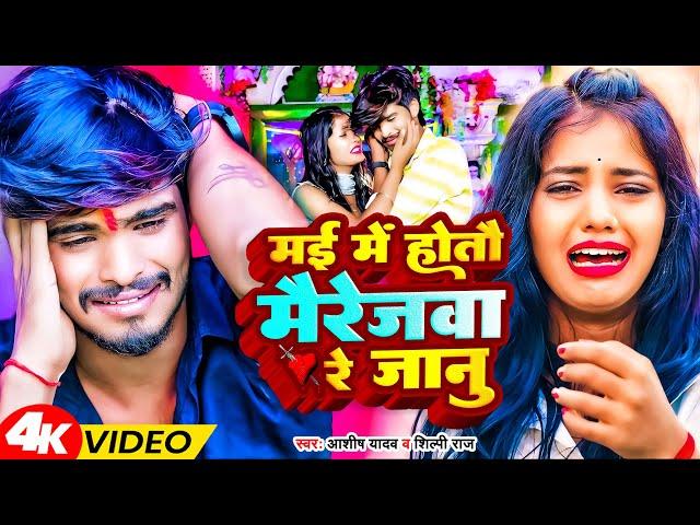 #Ashish Yadav का दर्दभरा विडिओ | May Me Hotau Mairejva Re Janu | Maghi Sad Song || New Jhumta Video