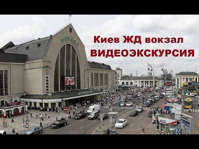 Центральный ЖД вокзал Киева (полное обзорное видео)