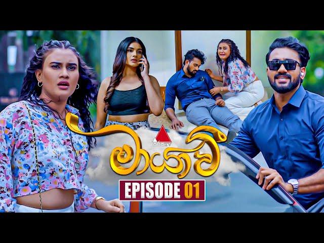 Maayavi (මායාවී) | Episode 01 | 02nd September 2024 | Sirasa TV