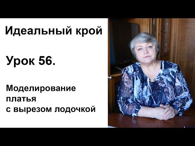 Идеальный крой. Урок 56. Моделирование платья с вырезом лодочкой