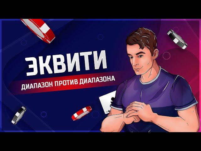 Эквити ДИАПАЗОН против ДИАПАЗОНА  Новый уровень понимания покера!