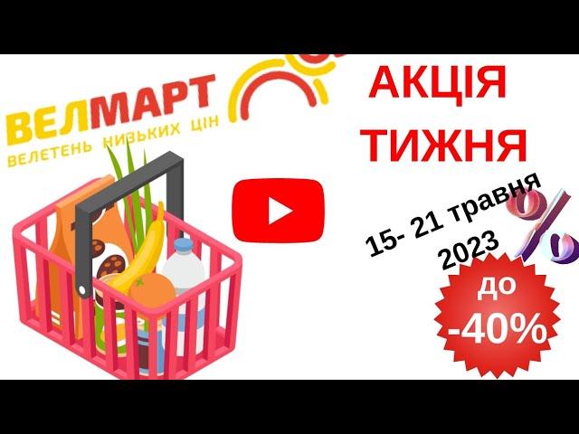 #акції Велмарт - Товар тижня (15 -21 травня 2023 року)