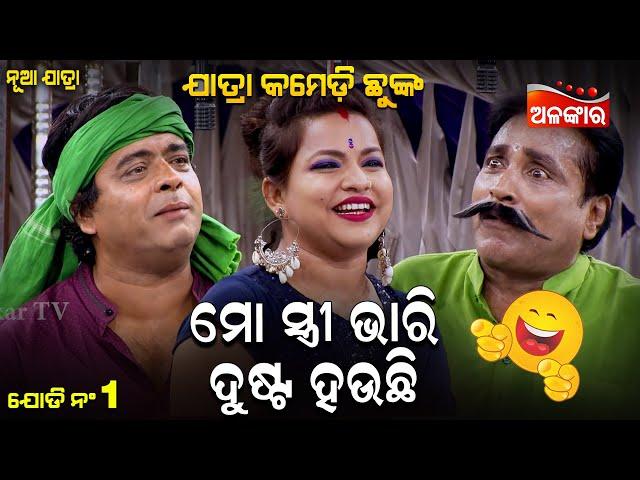 Mo Stree Bhari Dusta Hauchi - ମୋ ସ୍ତ୍ରୀ ଭାରି ଦୁଷ୍ଟ ହଉଛି | Jatra Comedy Chunka | AlankarTV