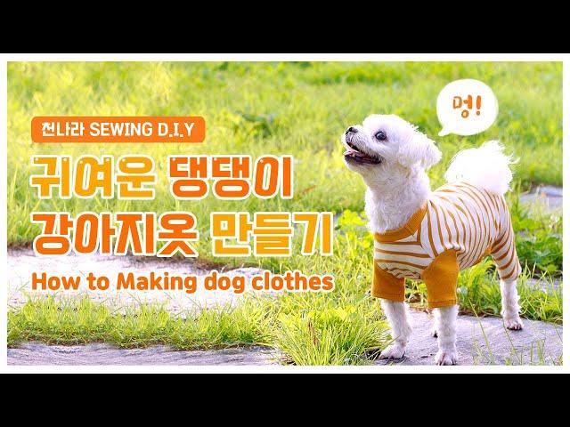 DIY소잉] DIY Sewing 귀여운 댕댕이 강아지옷 만들기ㅣHow to Making dog clothesㅣ천나라DIY