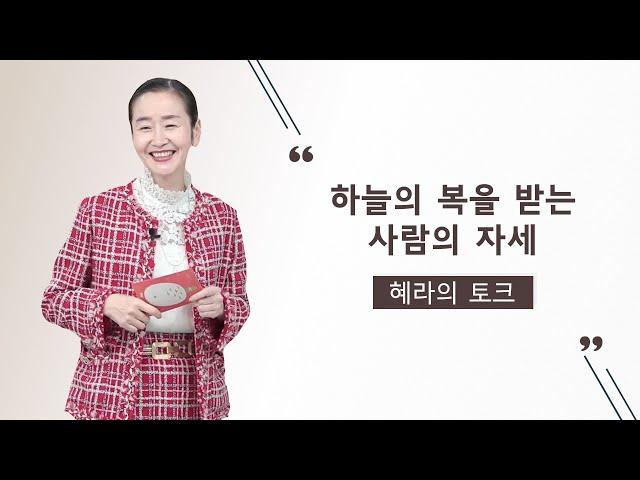 [영체마을] 하늘의 복을 받는 사람의 자세