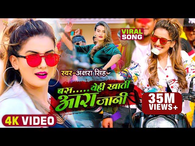 #Video | बस येही खाती आरा जानी | #Akshara Singh | #Ara Jaani | Bhojpuri Hit Song 2021