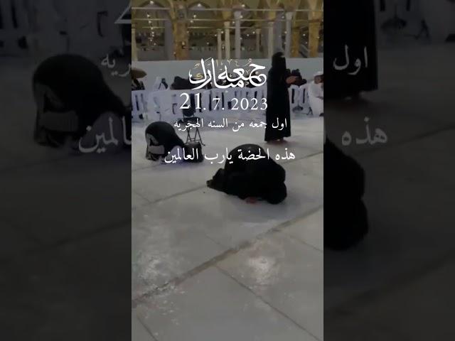 دعاء اول جمعه من السنه الهجريه الجديده 1445 هـ#دعاء_يوم_الجمعة #21_7_2023