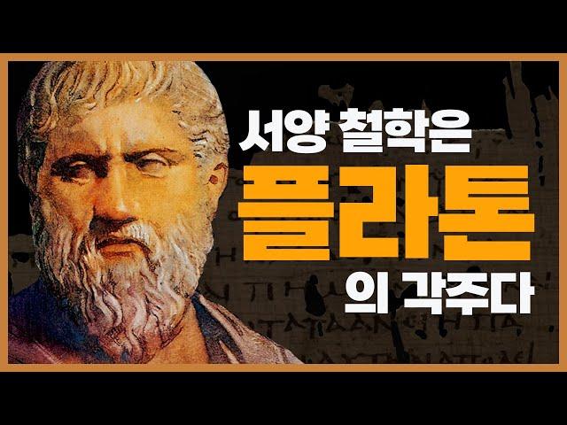 플라톤 ① ─ 서양 철학은 플라톤의 각주다