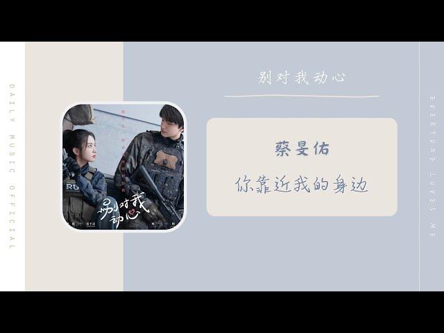 你靠近我的身边 - 蔡旻佑（别对我动心 网剧片尾曲 OST） | Drama Everyone Loves Me