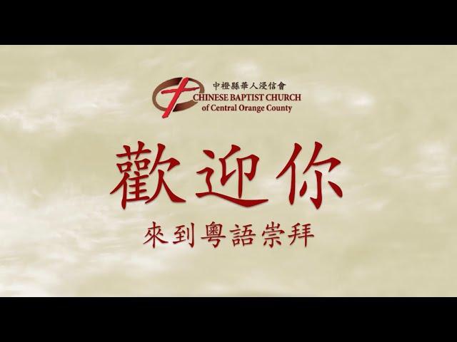 12.01.2024 - 粵語崇拜 -  誰是我們黑暗中的盼望? - 嚴崇宇牧師