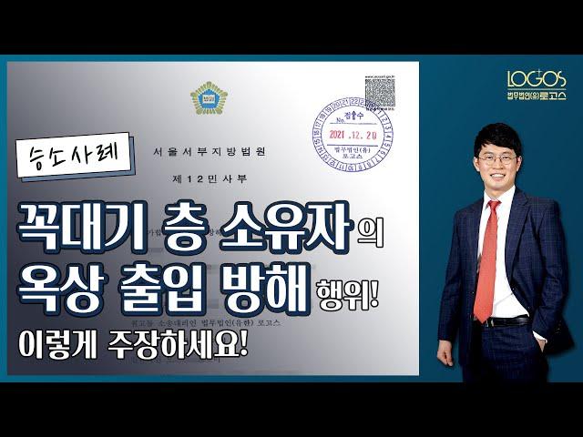 출입방해금지 승소 | 건물 꼭대기 층에 위치한 옥상은 꼭대기 층 구분소유자의 전용사용권 행사 대상일까, 아니면 전체 공용부분일까?