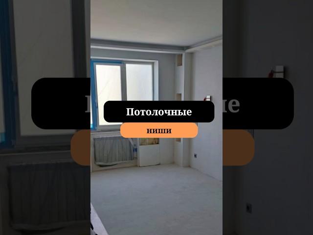 Потолочные ниши | Многоуровневый потолок |Комплексный ремонт |Сан-Рем-Мастер
