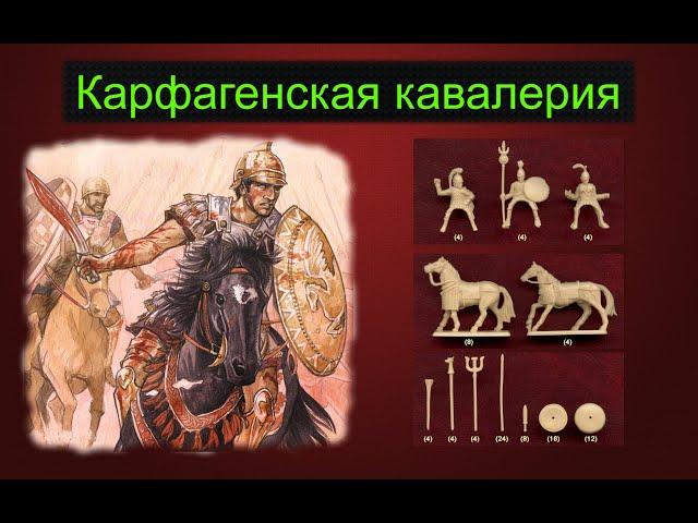 Карфагенская кавалерия Carthaginian  cavalry Hat 8056 #6