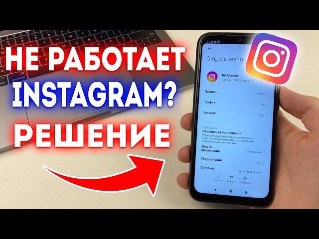 Что делать если не работает и зависает Instagram?