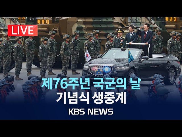 [LIVE] 제76주년 국군의 날 기념식 생중계/2024년 10월 1일(화)/KBS