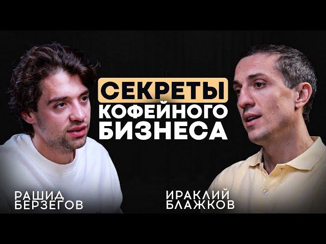 Кофейная империя. Рашид Берзегов - закулисье СЭТ и COFFESSET | Путешествия, Личная жизнь.