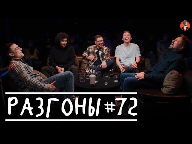 Разгоны #72 [Костя Широков, Самвел Гиновян, Олег Боярский, Руслан Халитов, Артём Емельянов]