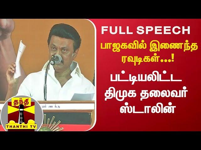 பாஜகவில் இணைந்த ரவுடிகள்..!  பட்டியலிட்ட திமுக தலைவர் ஸ்டாலின் | MK Stalin | BJP