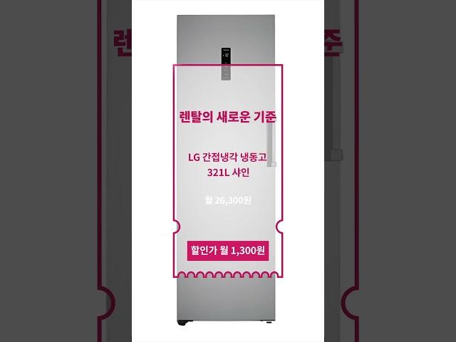 [베이직렌탈] LG 간접냉각 냉동고 321L 샤인