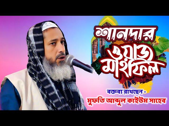 New Waz 2025 | মুফতি আব্দুল কাইউম সাহেব | Mufti Abdul Kaium Saheb | furfura waz Live 2025