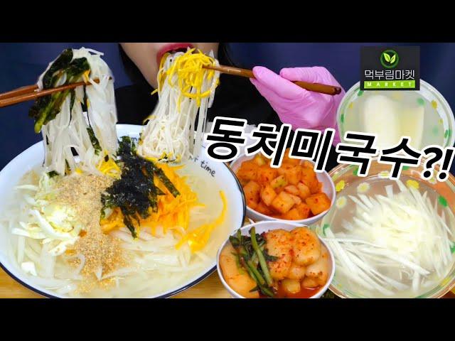 [먹부림마켓2편] (협찬) 이건 꼭 먹어야지‼️집에서 만들어먹는 겨울 별미 동치미국수⁉️