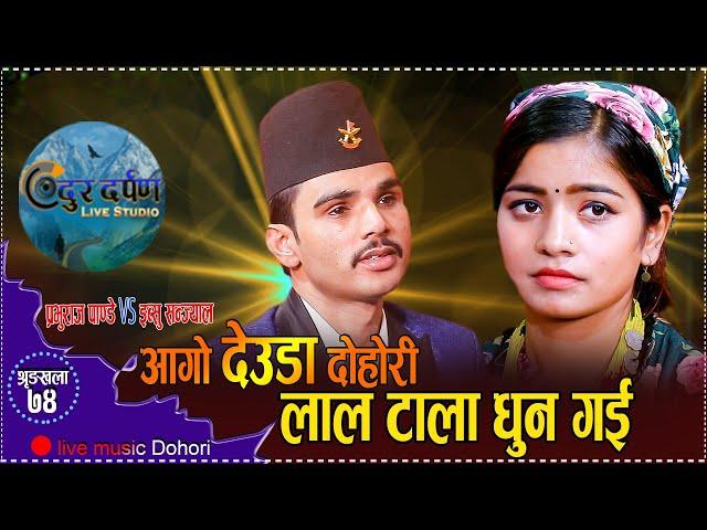 मालु पात पछि लाल टाला लिएर आए प्रभु र इब्सु  New Deuda dohori Prabhu Raj Pandey VS Ibsu Sanjyal 2080