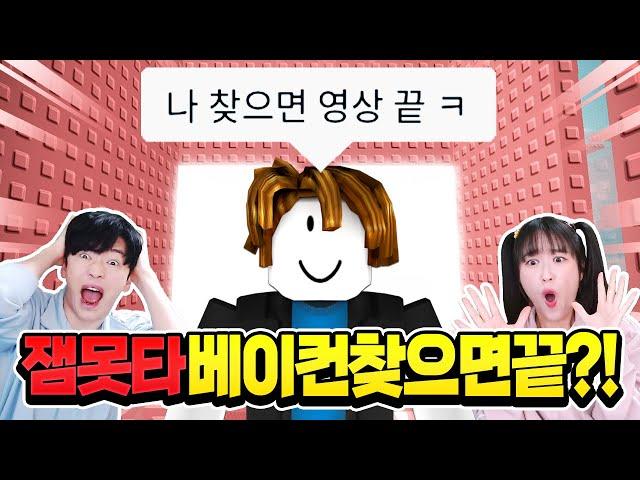 잼못타 베이컨 찾으면 영상 끝!? 1초만에 끝남 ㅋㅋㅋ!?