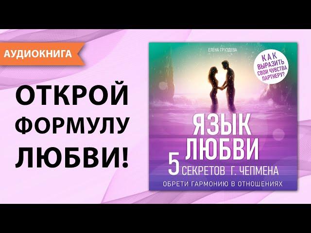 Язык любви. Пять секретов - Гэри Чепмен. Обрети гармонию в отношениях. Пять языков любви. Аудиокнига