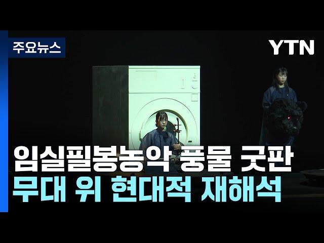 무더위 물리칠 정상급 공연 총출동...전주세계소리축제 개막 / YTN