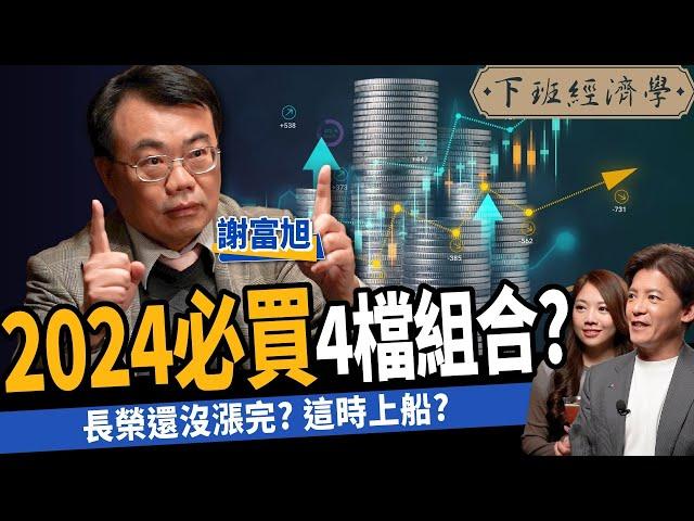 【股票】2024必買4檔低價存股？高股息ETF還能漲3年？高手1招爽賺2次股利！ft. 謝富旭｜下班經濟學424