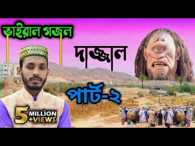 ভাইরাল দাজ্জাল গজলের পার্ট-2 দাজ্জাল আসবে কঠিন ভাবে, দেহ তার খুব বড় হবে: কবি ও শিল্পী এমডি সাদ্দাম৷