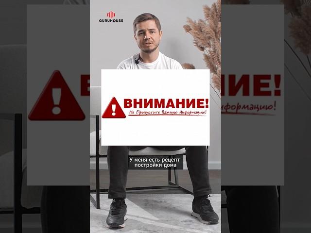 Рецепт постройки идеального дома #guruhouse #гурухаус
