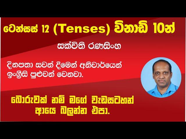 ටෙන්සස් (Tenses) 12 විනාඩි 10 න් #සක්විති රණසිංහ#ඉංග්‍රීසි#English#Sakvithi Ranasinghe#All 12 tenses