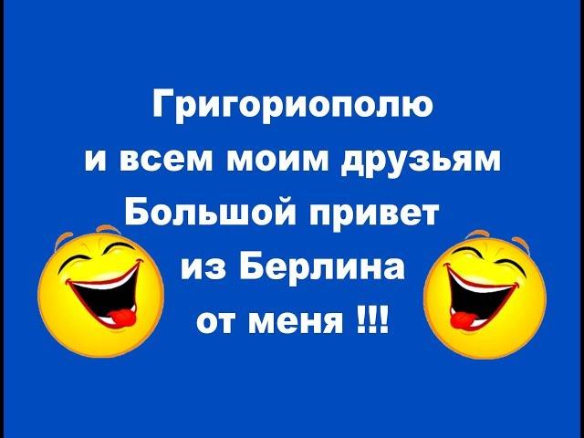 Григориополю и всем моим друзьям Большой привет  из Берлина от меня !!!