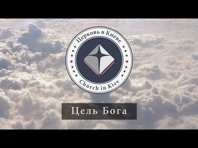 Проповедь Эдуарда Патриота 01: Цель Бога