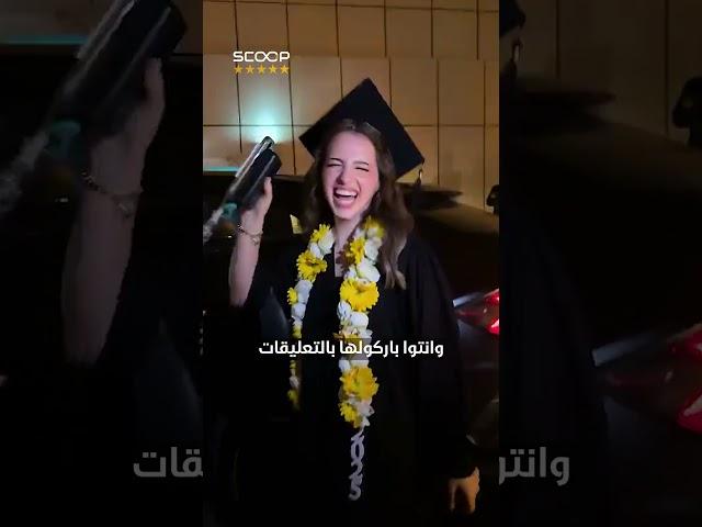 لين محمد تخرجت 