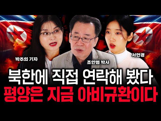 북한에 직접 연락해 봤다. 평양은 지금 아비규환이다｜조한범 박사, 박주희 기자, 서현경