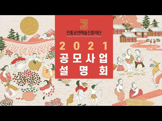 전통공연예술진흥재단 2021 온라인 공모 사업 설명회
