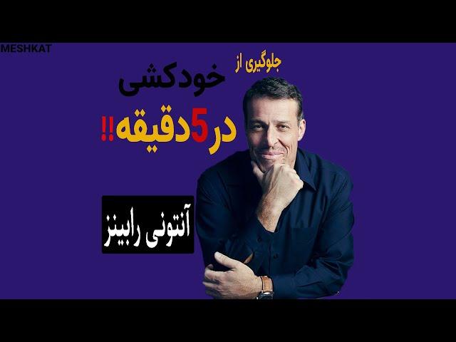 آنتونی رابینز یک مرد را در 5 دقیقه از خودکشی نجات داد