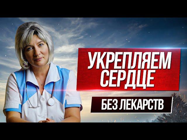 Как укрепить и улучшить работу сердца БЕЗ ЛЕКАРСТВ советы кардиолога