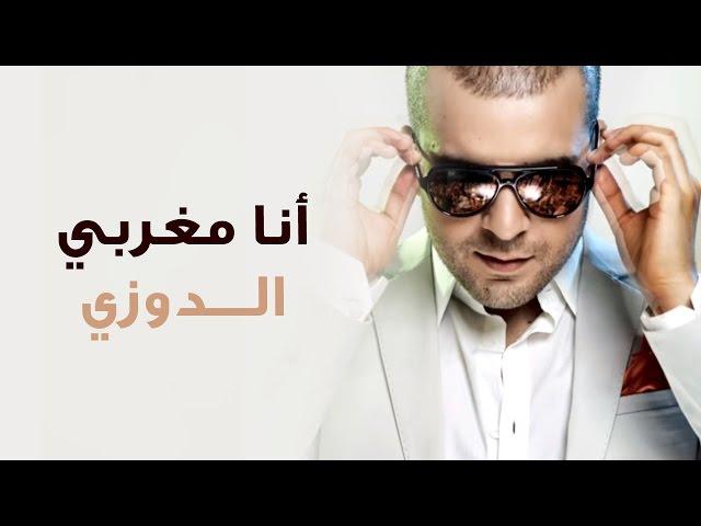 Douzi - Ana Maghrabi (Exclusive New Version) | (الدوزي - أنا مغربي (حصرياً