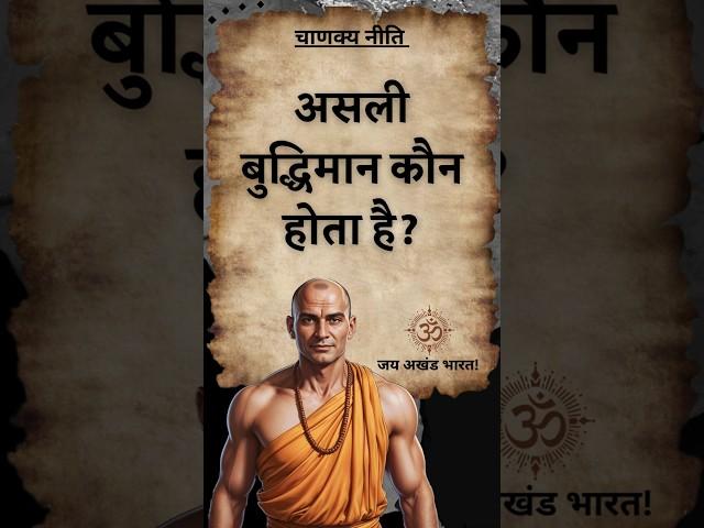 Chanakya Niti: असली बुद्धिमान कौन होता है? #shorts #chanakyaniti