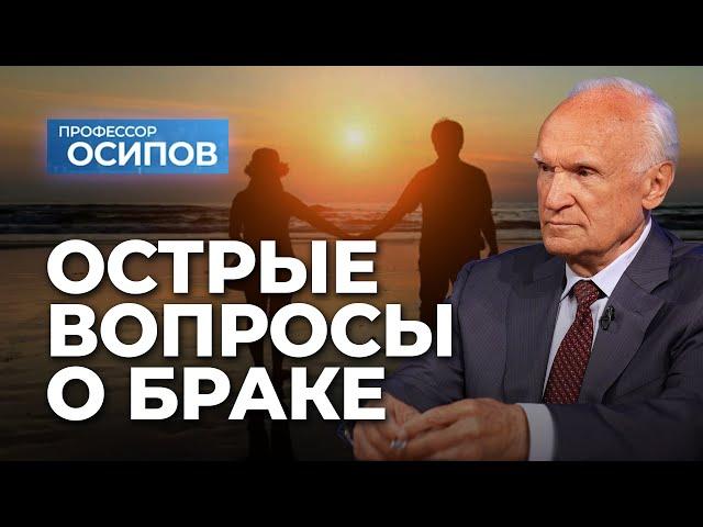 Острые вопросы о браке / А.И. Осипов